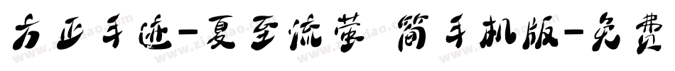 方正手迹-夏至流萤 简手机版字体转换